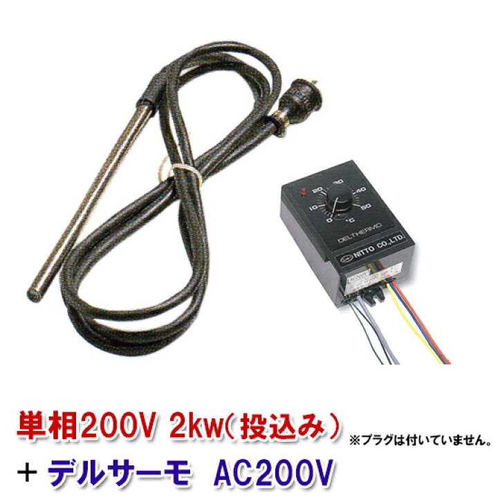 楽天市場】日本製日東チタンヒーター 単相200V 2kw(投込)＋デルサーモ 