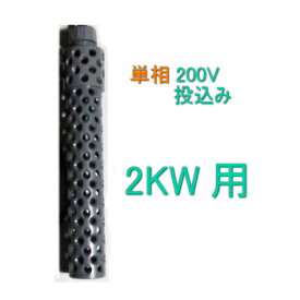 日本製日東(ニットー) チタンヒーター 単相200V 2kw用 ヒーターカバー(投込み)　送料無料　但、一部地域除 2点目より500円引