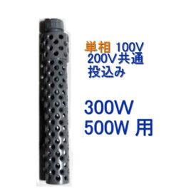 日本製日東(ニットー) チタンヒーター 単相100・200V共通 300W・500W用 ヒーターカバー(投込み)送料無料 但、一部地域除　2点目より500円引