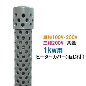 日本製日東(ニットー) チタンヒーター 単相100V・200V・三相200V共通 1kw用 ヒーターカバー(ネジ付)送料無料 但、一部地域除　2点目より500円引