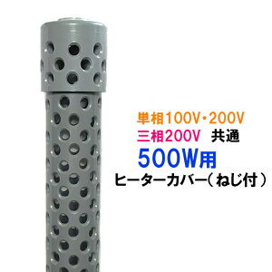日本製日東(ニットー) チタンヒーター 単相100V・200V・三相200V共通 500W用 ヒーターカバー(ネジ付)送料無料 但、一部地域除 2点目より500円引