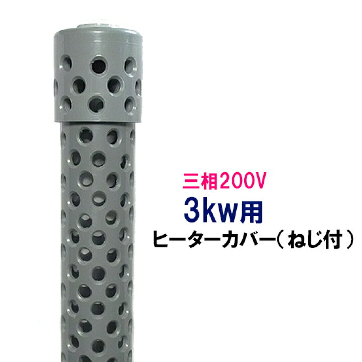 楽天市場】☆日本製日東(ニットー) チタンヒーター 三相200V 3kw用  