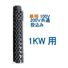 日本製日東(ニットー) チタンヒーター 単相100・200V共通 1kw用 ヒーターカバー(投込み)送料無料 但、一部地域除　2点目より500円引