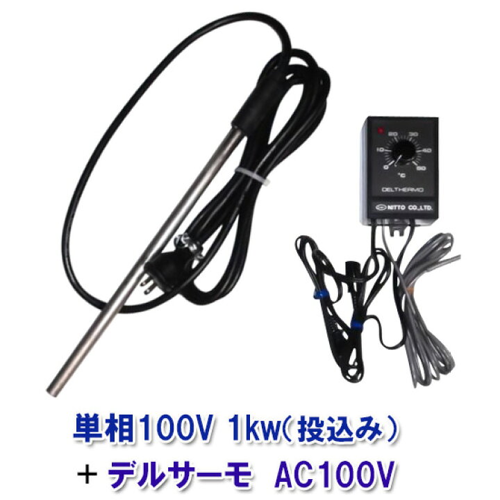 楽天市場】☆日本製日東チタンヒーター 単相100V 1kw(投込)＋  