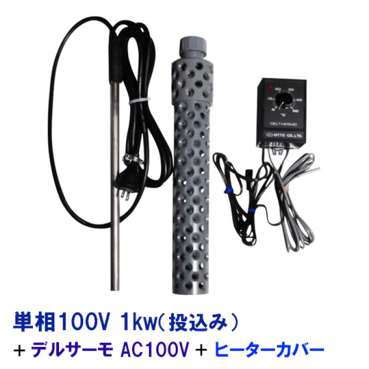 楽天市場】☆日本製日東チタンヒーター 単相100V 1kw(投込)＋  