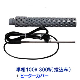 ☆日本製日東(ニットー) チタンヒーター 単相100V 300W(投込み)＋ヒーターカバー(投込み)送料無料 但、一部地域除 2点目より700円引