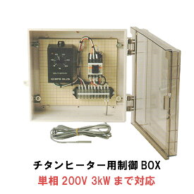 0〜50度まで制御可能日東チタンヒーター用制御ボックス 単相200V 3kwまで対応 センサーコード 特注5m　送料無料 2点目より500円引