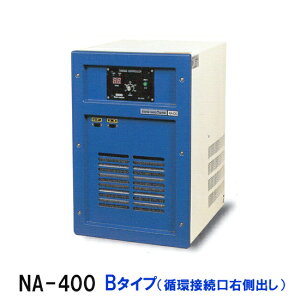 ☆冷却水量700Lまでニットー クーラー NA-400 Bタイプ(循環接続口右出)屋内型冷却機(日本製)送料無料(北海道・東北・沖縄・離島など一部地域除)