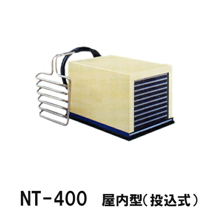 楽天市場 冷却水量1300lまでニットー クーラー Nt 400t 室内型 投込み式 冷却機 日本製 単相100v カバーはオプション 送料無料 北海道 東北 九州 沖縄 離島は別途 大谷錦鯉店