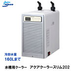 ☆対応水量 160Lニッソー アクアクーラースリム202 水槽用クーラー送料無料 但、一部地域除