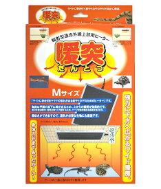 □☆みどり商会 上部ヒーター 暖突 M (32W)送料無料 但、一部地域除 2点目より700円引