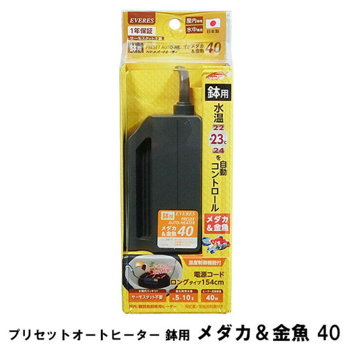 楽天市場 エヴァリス プリセットオート 鉢用 メダカ 金魚40 オートヒーター 送料無料 但 一部地域除 2点目より割引きあり 大谷錦鯉店