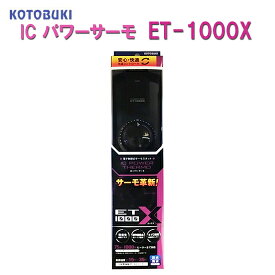 □☆15～35度まで制御可能コトブキ工芸 ICパワーサーモ ET-1000X送料無料 2点目より500円引