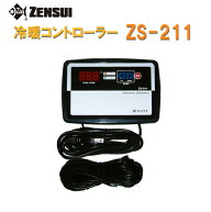0〜50度まで制御可能ゼンスイ ZS-211(冷暖コントローラー) 単相100V用送料無料 2点目より300円引