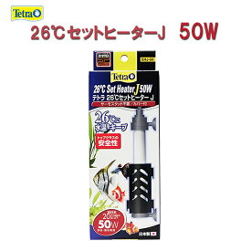 □テトラ 26℃セットヒーターJ 50W SHJ-50 サーモスタット不要送料無料 　 2点目より100円引