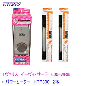□☆エヴァリス EVサーモ 600-WRIII (600-WR3) ＋ パワーヒーター HTP300 2本送料無料 2点目より700円引