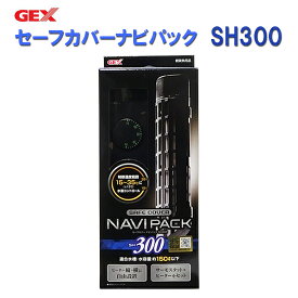 □☆GEX ジェックス セーフカバー ナビパック SH300ヒーター＋サーモスタットセット送料無料 但、一部地域除 2点目より300円引
