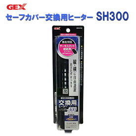 □☆GEX ジェックス セーフカバー交換用ヒーター SH300 適合水量目安150L以下送料無料 但、一部地域除 2点目より500円引