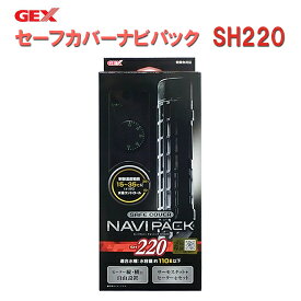 □☆GEX ジェックス セーフカバー ナビパック SH220 ヒーター＋サーモスタットセット送料無料 但、一部地域除 2点目より600円引