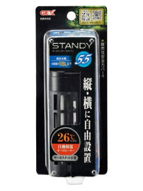 □GEX ジェックス スタンディ55送料無料 但、一部地域除