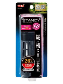 □GEX ジェックス スタンディ80送料無料 但、一部地域除