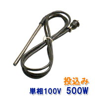 日東(ニットー) チタンヒーター 単相100V 500W(投込み)日本製送料無料 2点目より500円引