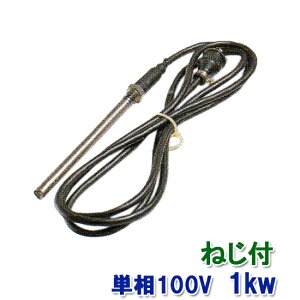 日東(ニットー) チタンヒーター 単相100V 1kw(ネジ付・投込可)プラグ無 日本製送料無料 2点目より500円引