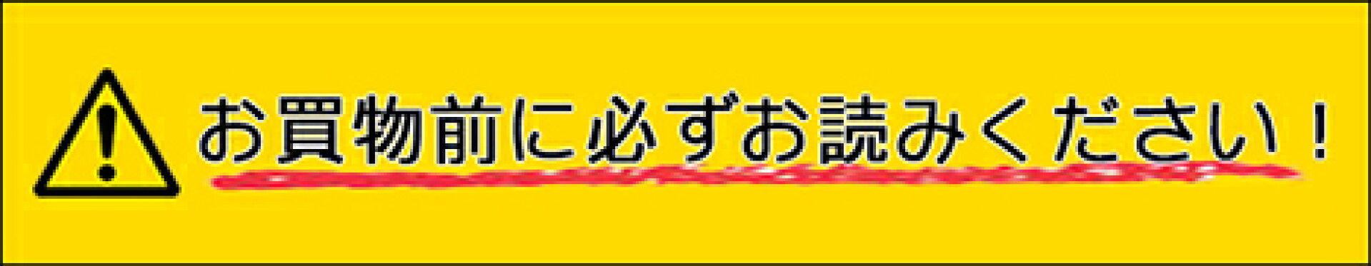 お買物前に必ずお読みください