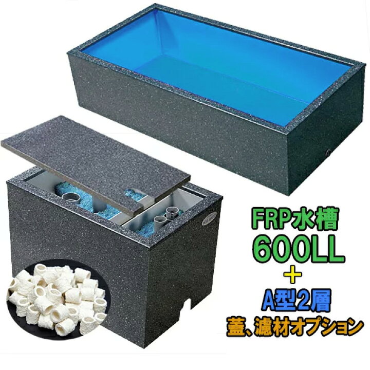 楽天市場 テクノ販売 Frp水槽 600ll Frp濾過槽 A型2槽 スノコ付 代引不可 同梱不可 送料別途見積 大谷錦鯉店