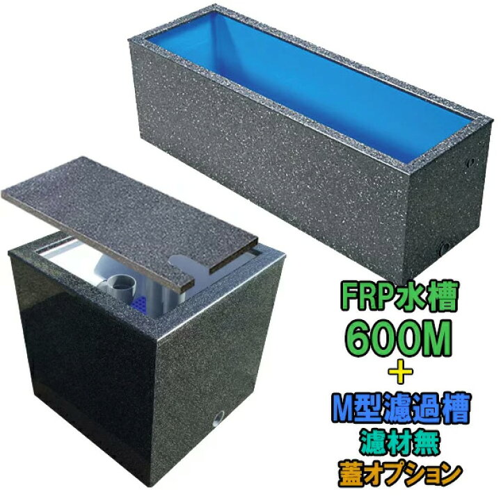 楽天市場】☆テクノ販売 FRP水槽 600M＋FRP濾過槽 M型 スノコ付同梱 