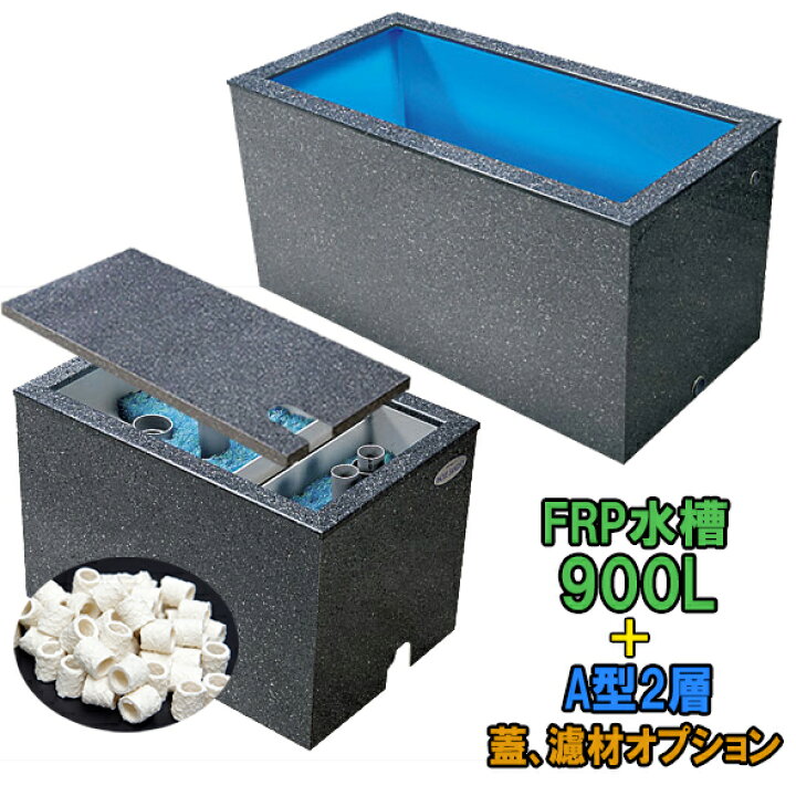 楽天市場】☆テクノ販売 FRP水槽 900L＋FRP濾過槽 A型2槽 スノコ付同梱 