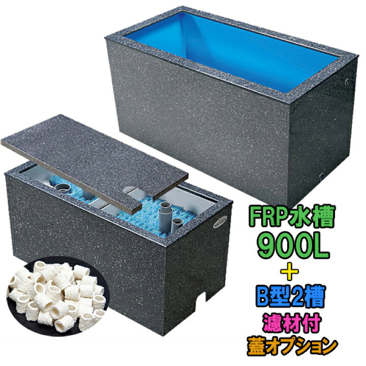 楽天市場】☆テクノ販売 FRP水槽 900L＋FRP濾過槽 B型2槽 濾材・スノコ 