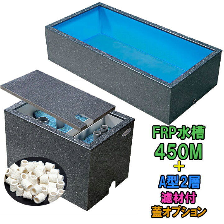 楽天市場】☆テクノ販売 FRP水槽 450M＋FRP濾過槽 A型2槽 濾材・スノコ 