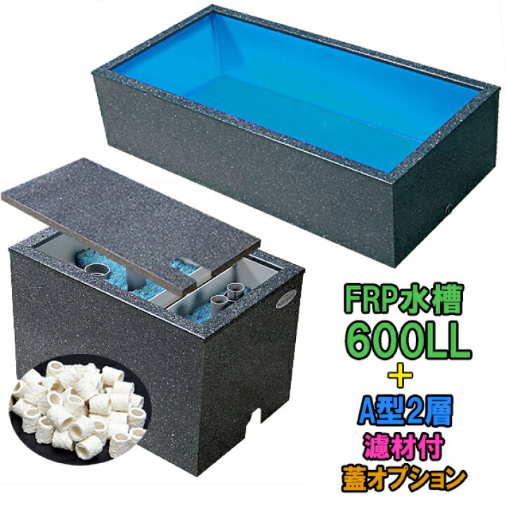 楽天市場】☆テクノ販売 FRP水槽 600LL＋FRP濾過槽 A型2槽 濾材 