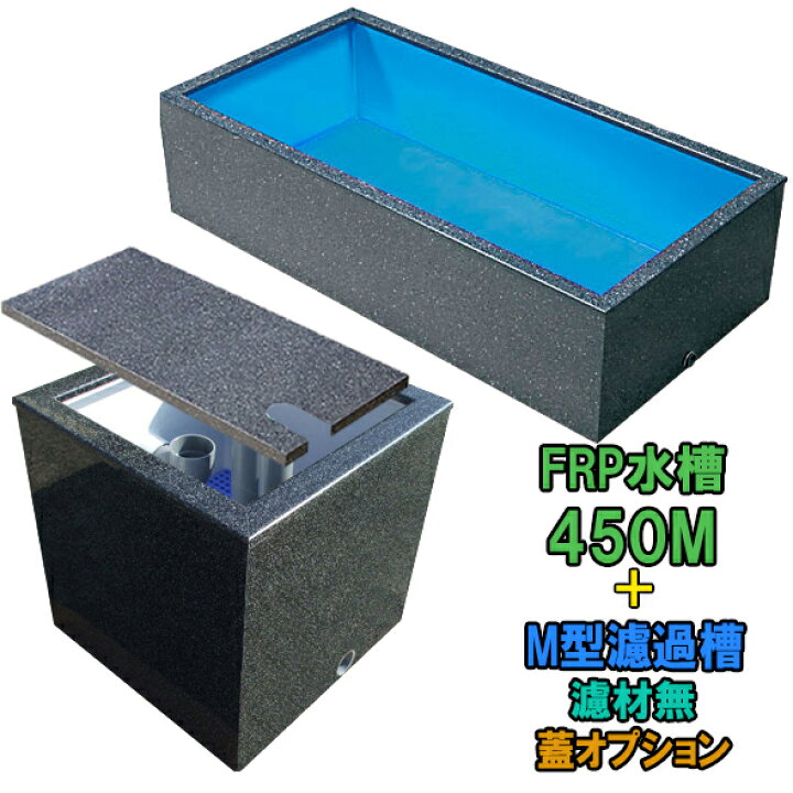 楽天市場】☆テクノ販売 FRP水槽 450M＋FRP濾過槽 M型 スノコ付同梱 