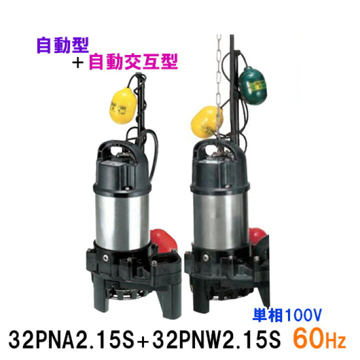 楽天市場】☆鶴見製作所 雑排水用水中ポンプ 親子セット32PNA2