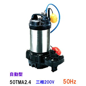 ☆鶴見製作所 海水用 水中チタンポンプ50TMA2.4 三相200V 50Hz 自動形 同梱不可 送料無料 北海道・沖縄・離島は別途 水中ポンプ