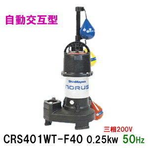 ☆新明和工業 水中ポンプ CRS401WT-F40 0.25KW 三相200V 50Hz自動交互型 高機能樹脂製軽量水中ポンプ同梱不可 送料無料 但、一部地域除