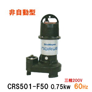 ☆新明和工業 水中ポンプ CRS501-F50 0.75KW 三相200V 60Hz汚水 汚物 排水ポンプ同梱不可 送料無料 但、一部地域除