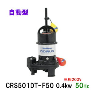 ☆新明和工業 水中ポンプ CRS501DT-F50 0.4KW 三相200V 50Hz自動排水スイッチ付 高機能樹脂製軽量水中ポンプ同梱不可 送料無料 但、一部地域除