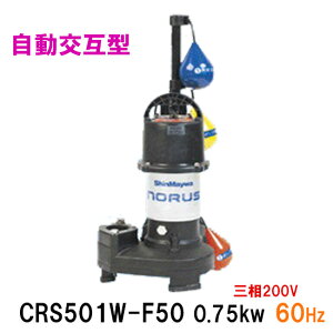 ☆新明和工業 水中ポンプ CRS501W-F50 0.75KW 三相200V 60Hz自動交互型 高機能樹脂製軽量水中ポンプ同梱不可 送料無料 但、一部地域除