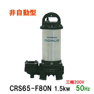 ☆新明和工業 水中ポンプ CRS65-F80N 1.5KW 三相200V 50Hz汚水 汚物 排水ポンプ同梱不可 送料無料 但、一部地域除