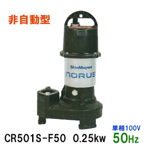 ☆新明和工業 水中ポンプ CR501S-F50 0.25KW 単相100V 50Hz汚水 汚物 排水ポンプ同梱不可 送料無料 但、一部地域除