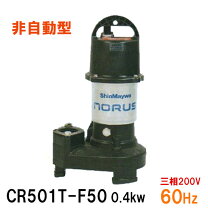 楽天市場】新明和水中ポンプ cr501t-f50の通販