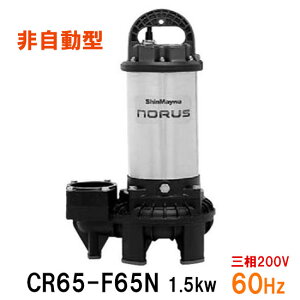 ☆新明和工業 水中ポンプ CR65-F65N 1.5KW 三相200V 60Hz汚水 汚物 排水ポンプ同梱不可 送料無料 但、一部地域除
