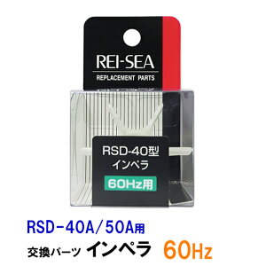 □レイシー RSD-40A・50A用インペラー 60Hz(西日本用)送料無料 2点目より300円引