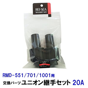 □レイシー ユニオン継手セット 20A(RMD551〜1001用)2個入 交換パーツ送料無料 但、一部地域除 2点目より200円引