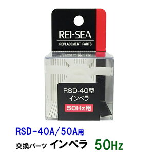 □レイシー RSD-40A・50A用インペラー 50Hz(東日本用)送料無料 2点目より300円引