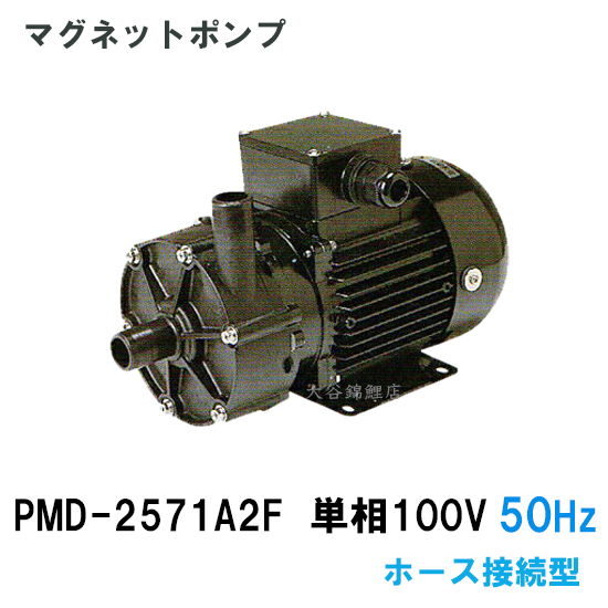 ☆三相電機 マグネットポンプ PMD-2571A2F 単相100V 50Hz ホース接続型　　送料無料 但、一部地域除 | 大谷錦鯉店