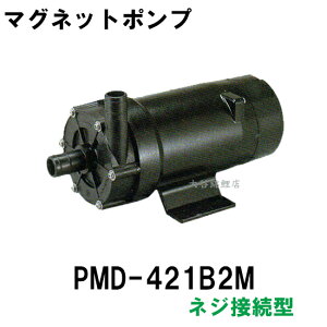 ☆三相電機 マグネットポンプ PMD-421B2M ネジ接続型 送料無料
